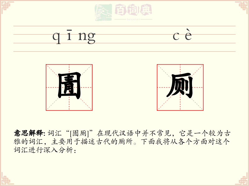 圊厕
