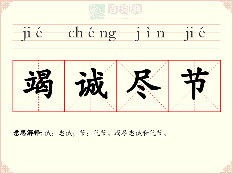 竭诚尽节