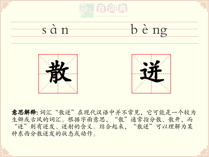 散迸