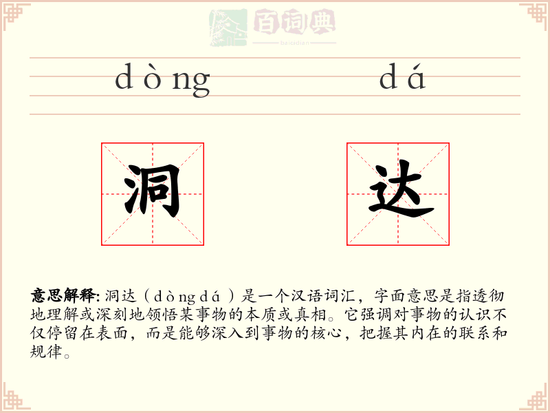 洞达
