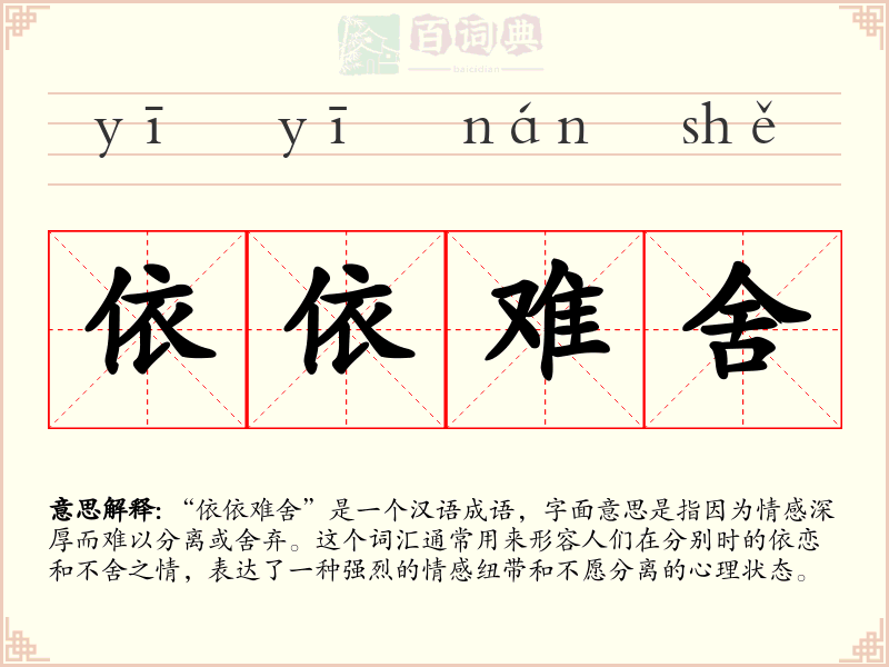 依依难舍