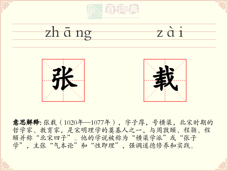 张载