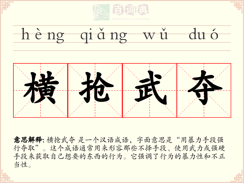横抢武夺