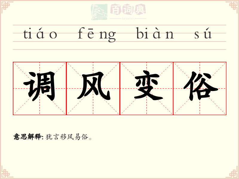 调风变俗