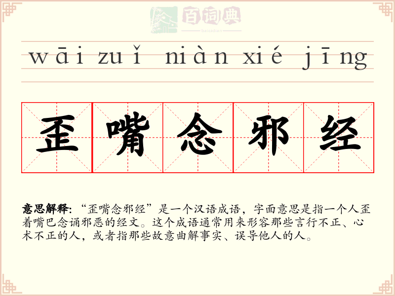 歪嘴念邪经