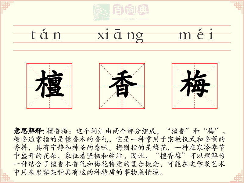 檀香梅