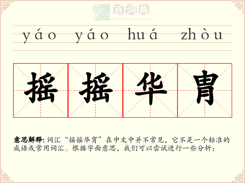 摇摇华胄