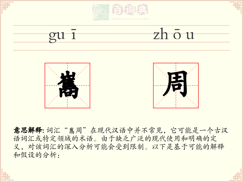 巂周