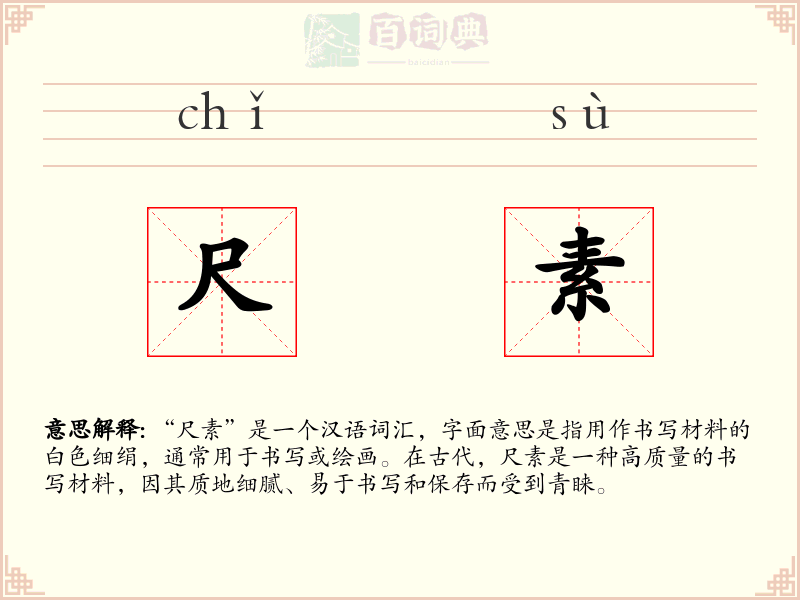 尺素