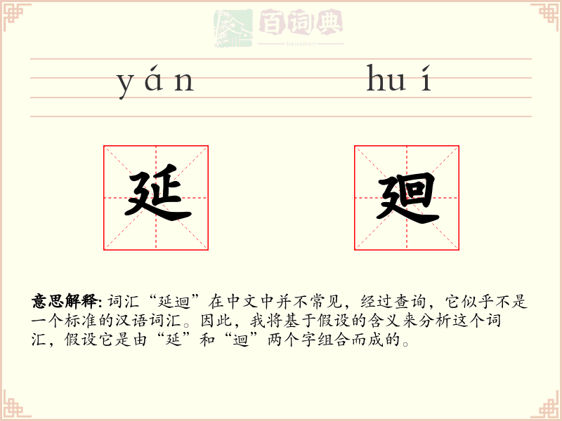 延廻