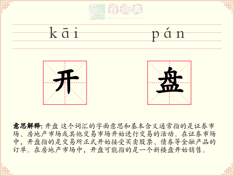 开盘