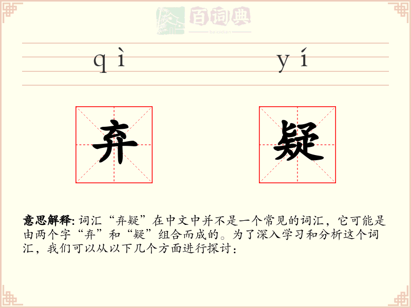 弃疑