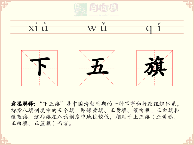 下五旗