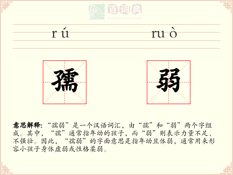 孺弱