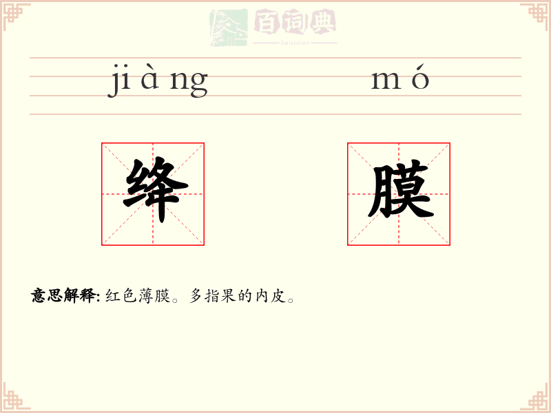 绛膜