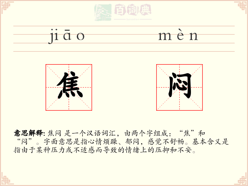 焦闷