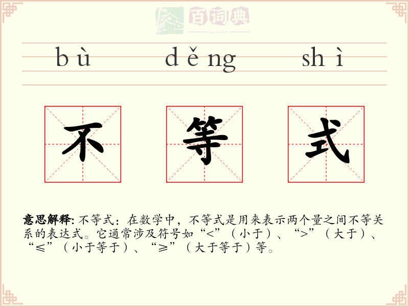 不等式