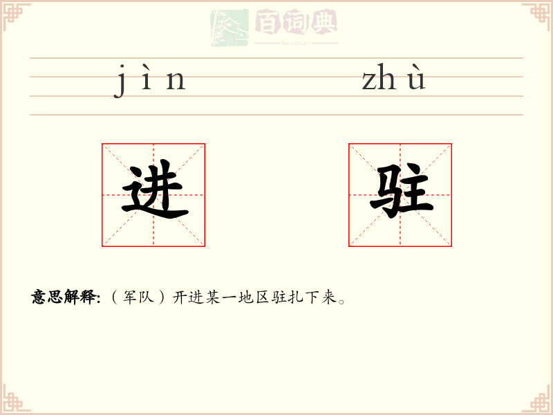 进驻