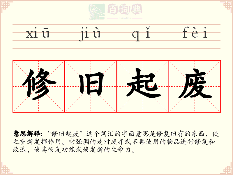 修旧起废