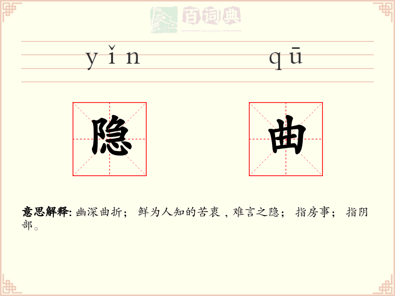 隐曲