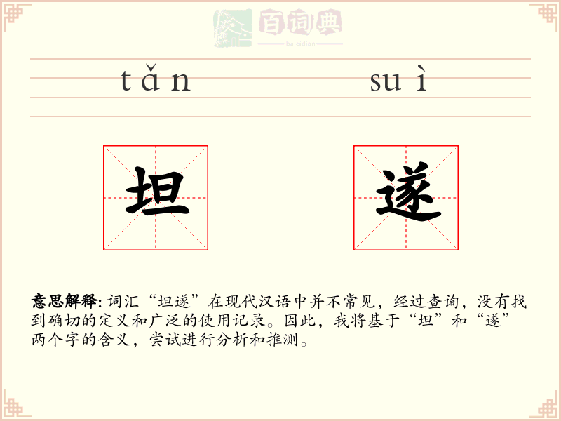 坦遂