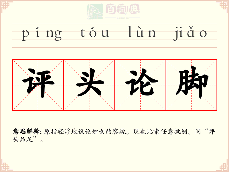 评头论脚