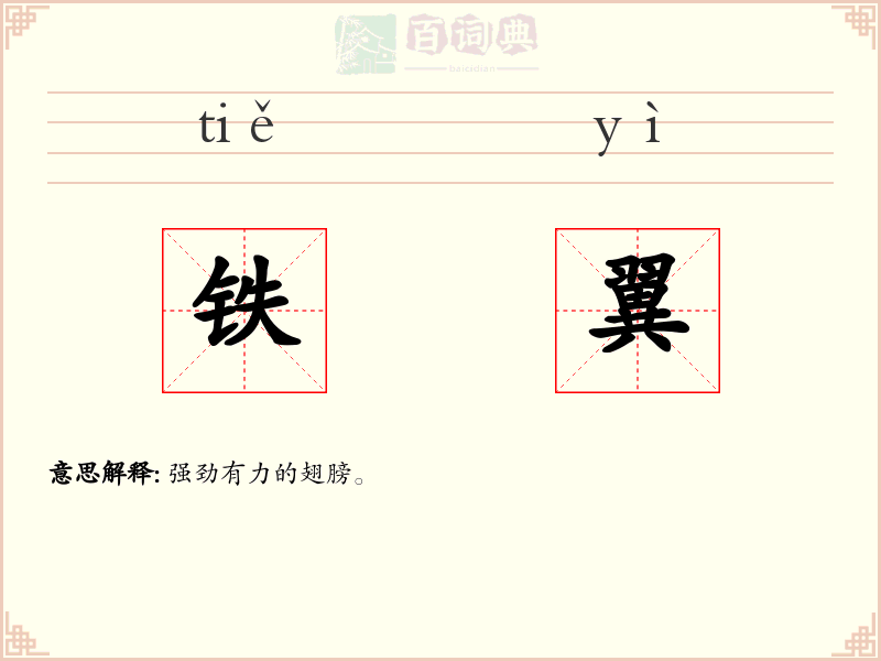 铁翼