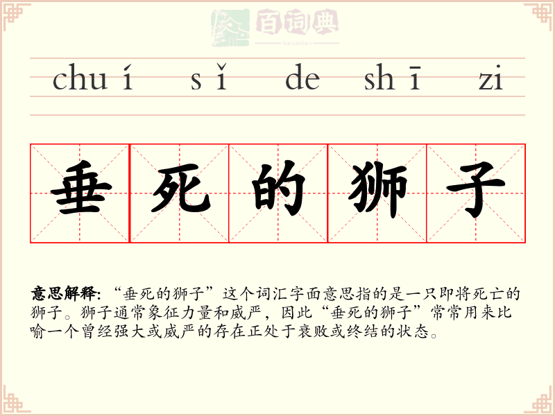 垂死的狮子