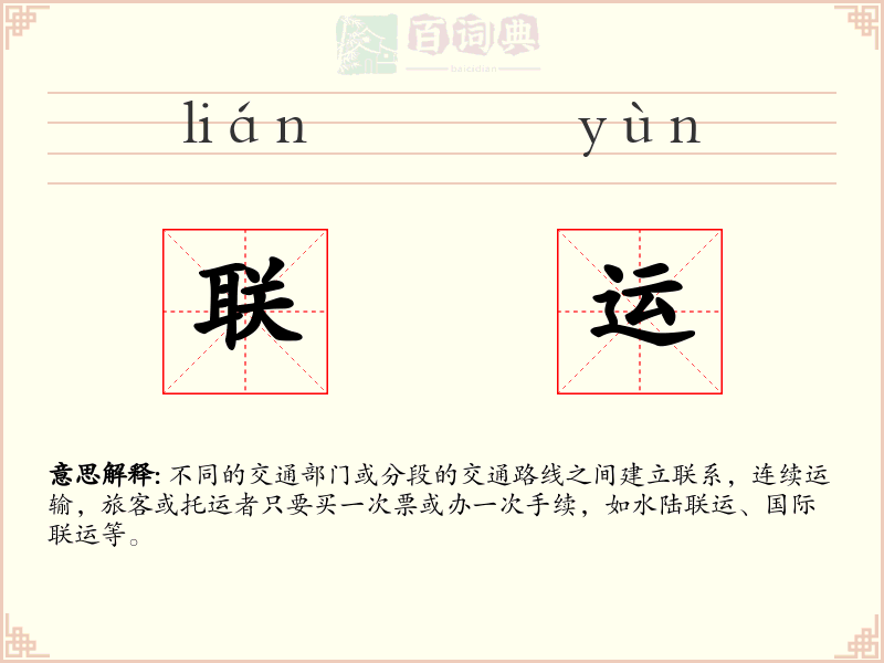 联运