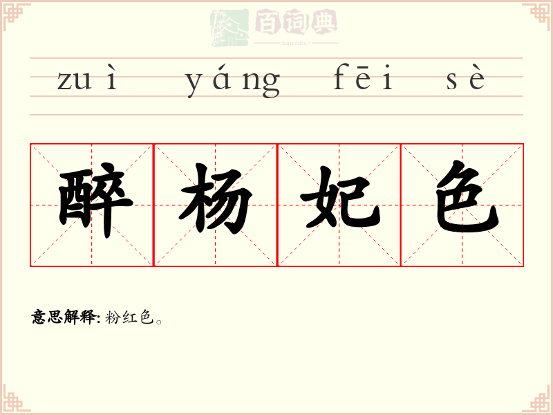 醉杨妃色