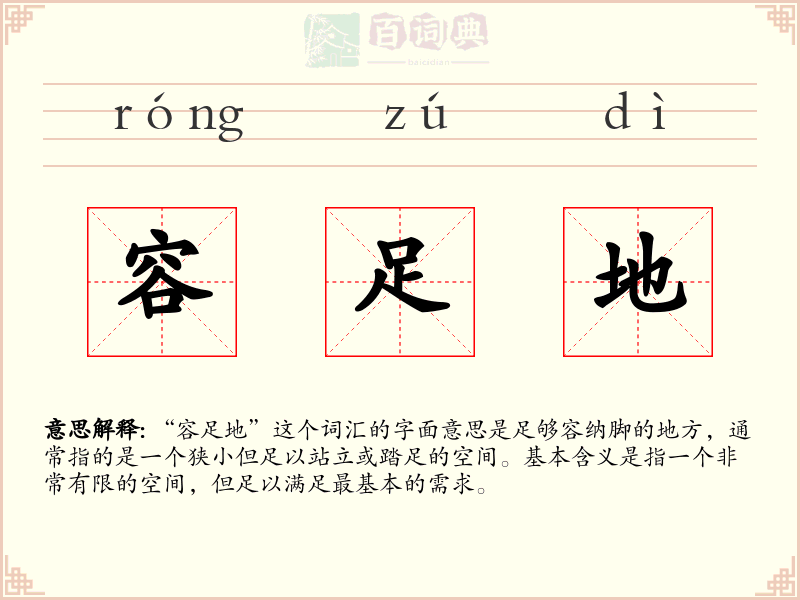 容足地