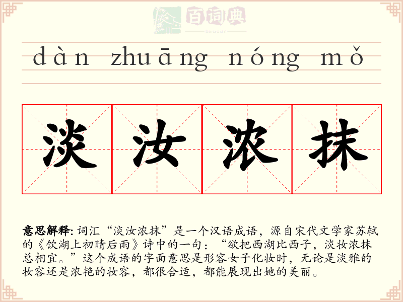 淡汝浓抹