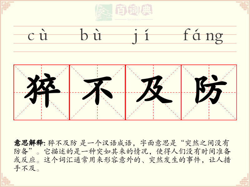 猝不及防