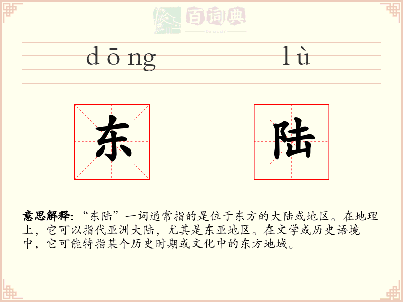 东陆