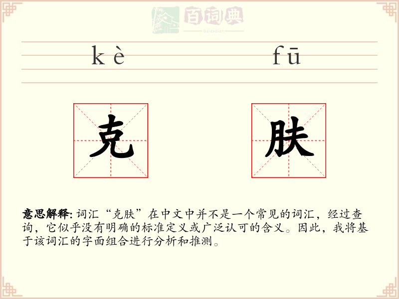 克肤