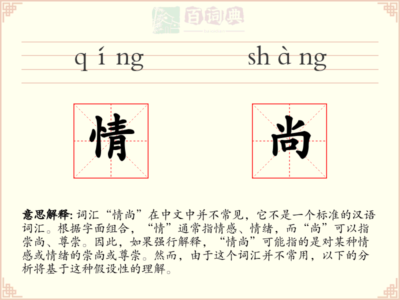 情尚