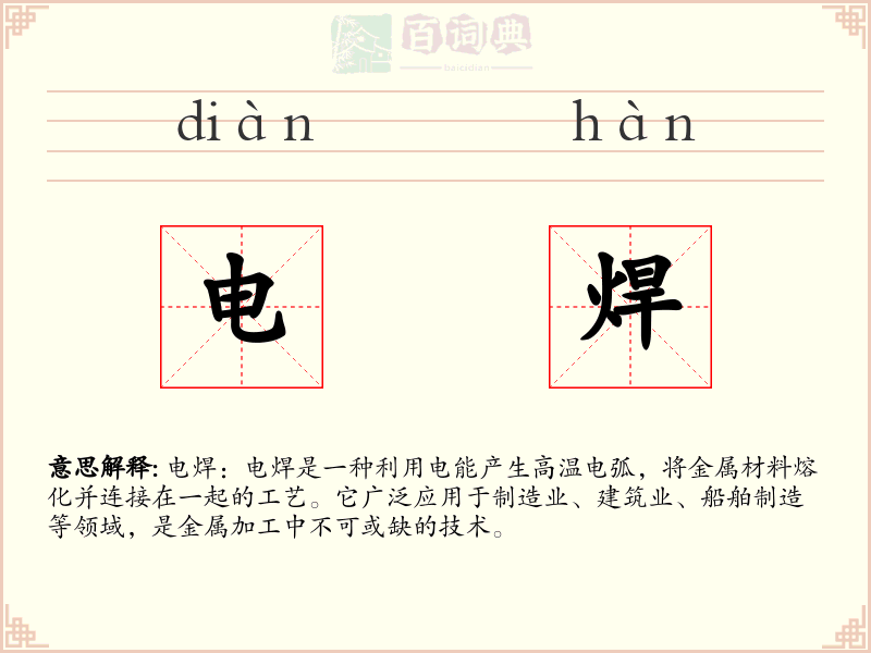 电焊