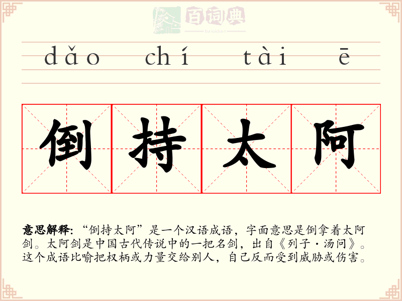 倒持太阿