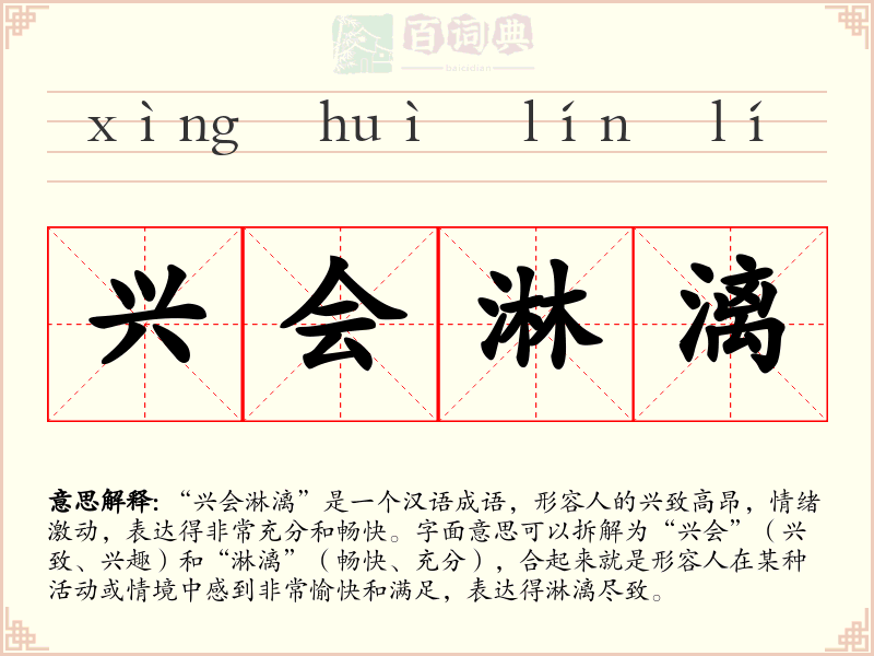 兴会淋漓