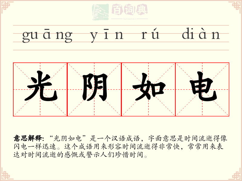 光阴如电