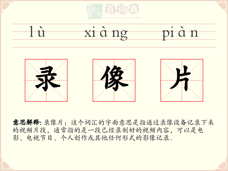 录像片