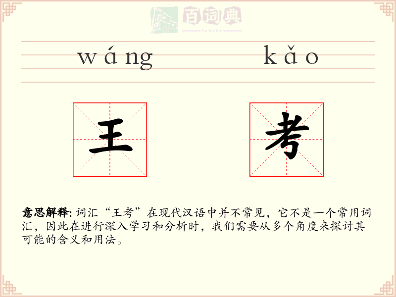 王考