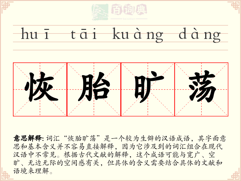 恢胎旷荡