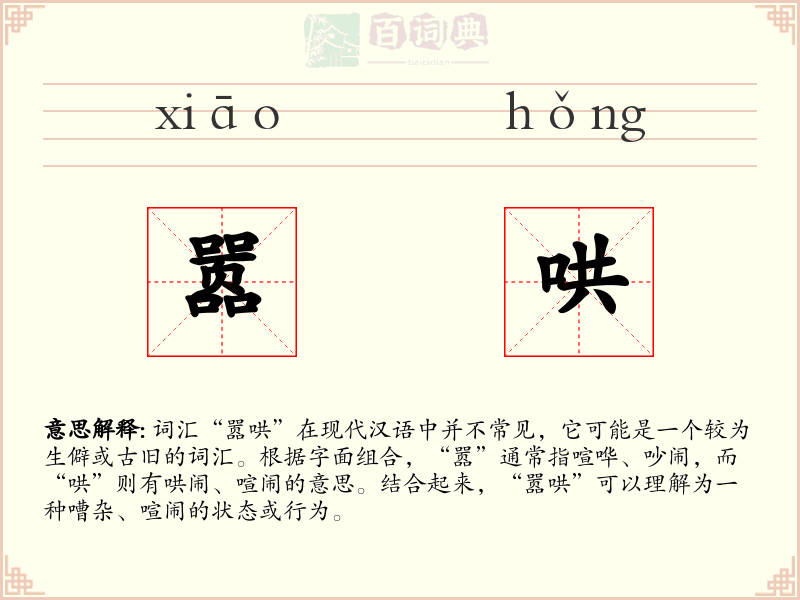 嚣哄
