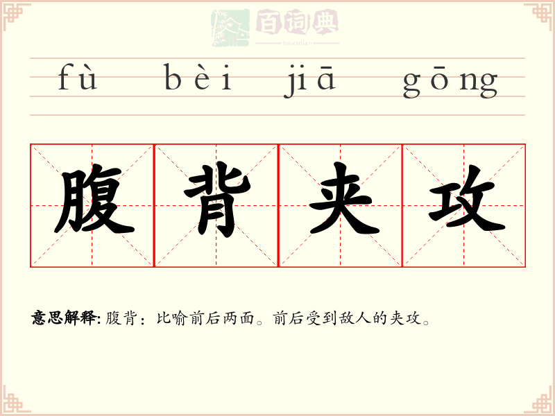 腹背夹攻