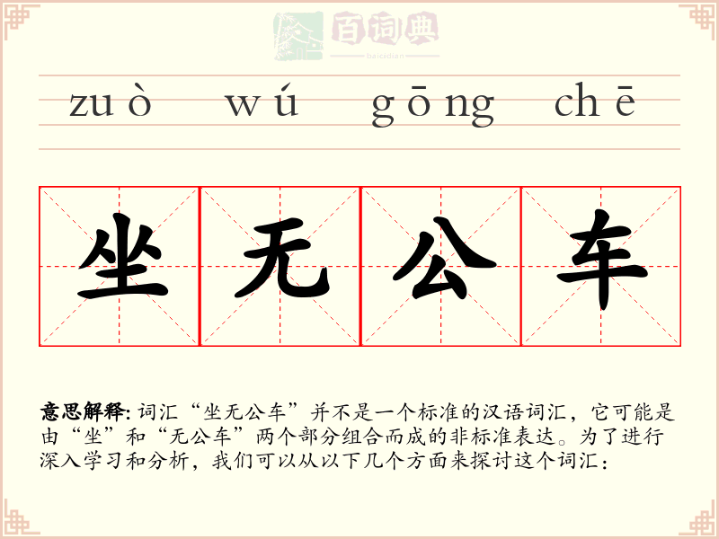 坐无公车