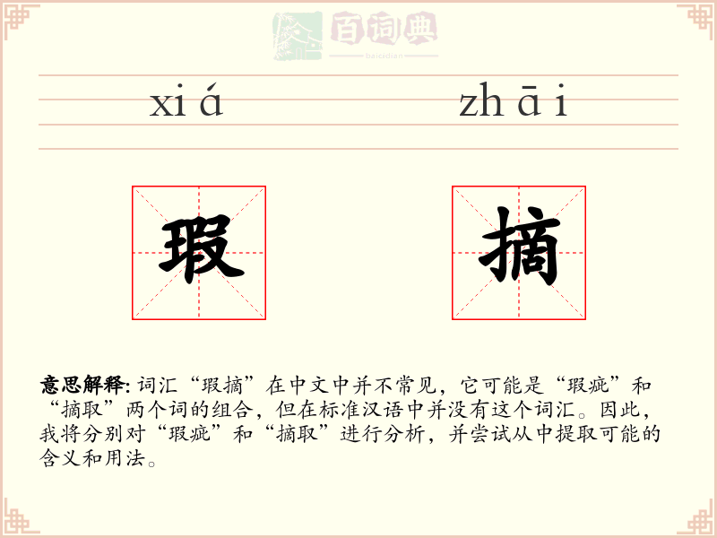 瑕摘