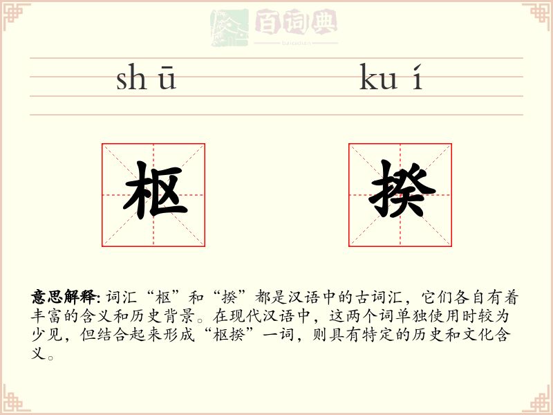 枢揆