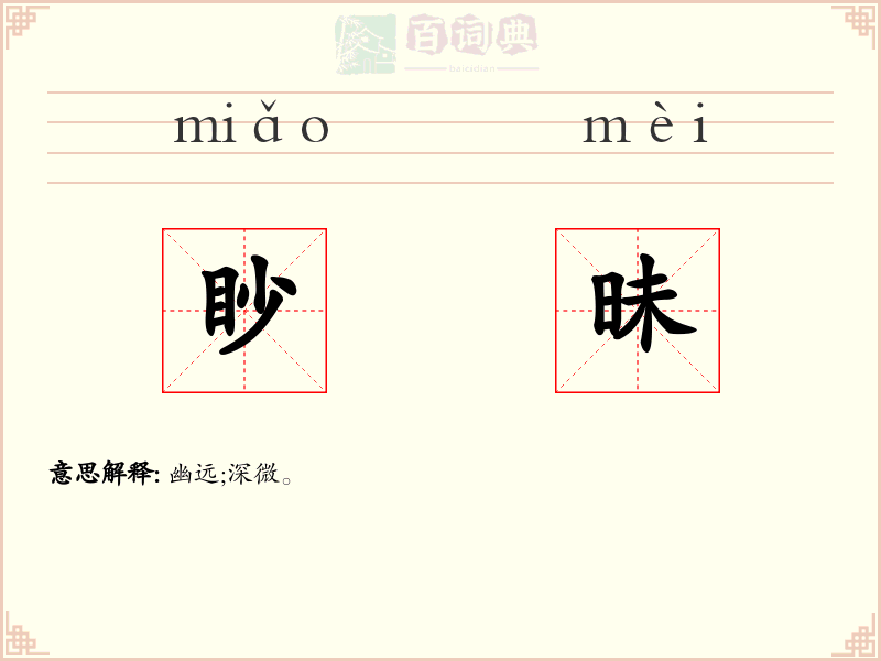 眇昧