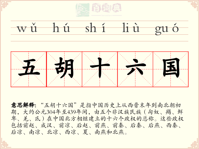 五胡十六国